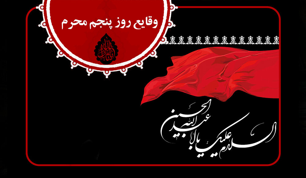 وقایع روز پنجم محرم الحرام