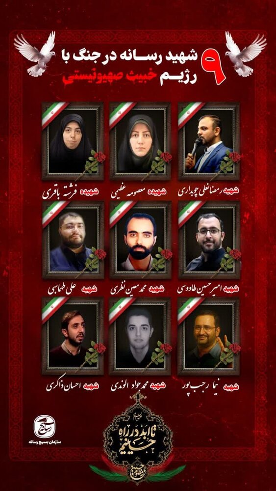 ۹ تن از اهالی رسانه در جریان جنگ ۱۲ روزه به شهادت رسیدند