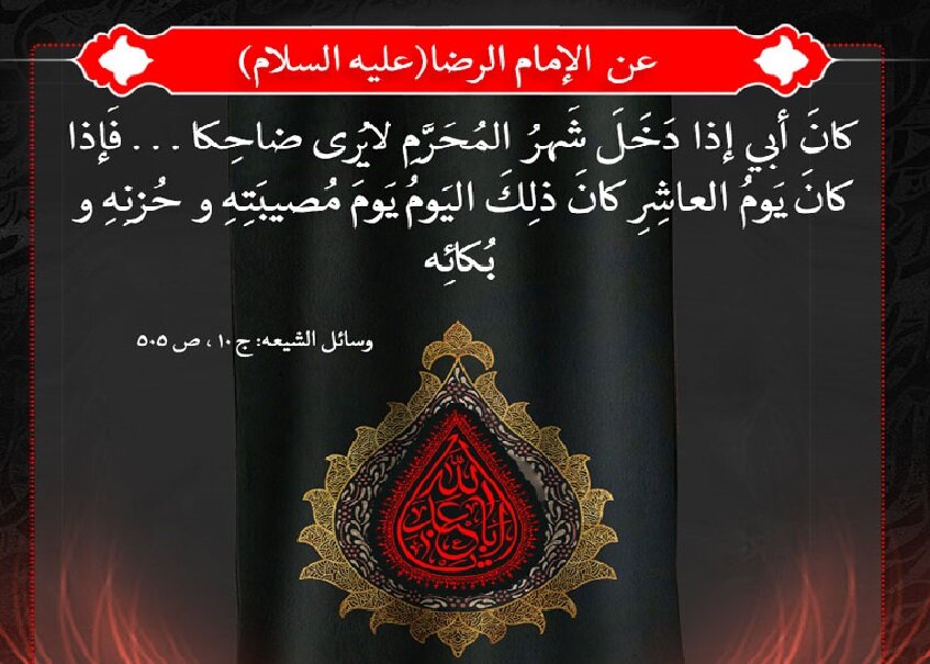Parole de l'Imam Reza (AS) sur le mois de Muharram