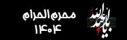 محرم الحرام 1404
