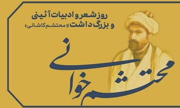 محتشم کاشانی؛ شاعری که خواب امام زمان(عج) شعرش را کامل کرد