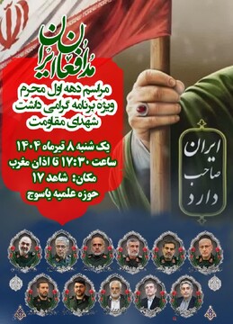 یادواره شهدای مقاومت در یاسوج برگزار می‌شود/ تجدید عهد با آرمان‌های شهدا