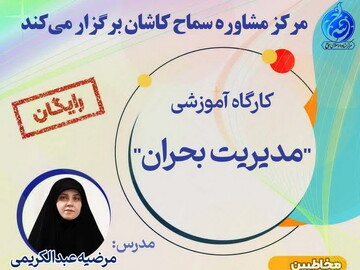 کارگاه آموزشی مدیریت بحران در کاشان برگزار می‌شود