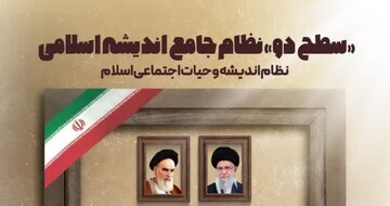دوره سطح ۲ نظام جامع اندیشه اسلامی برگزار می‌شود