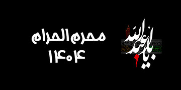 محرم الحرام ۱۴۰۴