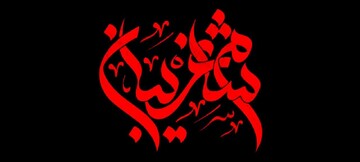 دانلود روضه مکتوب ویژه مبلغان (شب یازدهم)