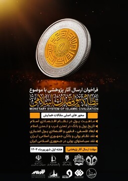 فراخوان ارسال آثار پژوهشی با موضوع «نظام پولی تمدن اسلامی»