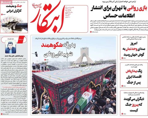 صفحه اول روزنامه‌های یکشنبه 8 تیر