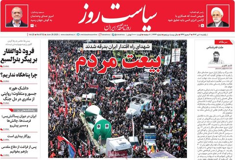 صفحه اول روزنامه‌های یکشنبه 8 تیر