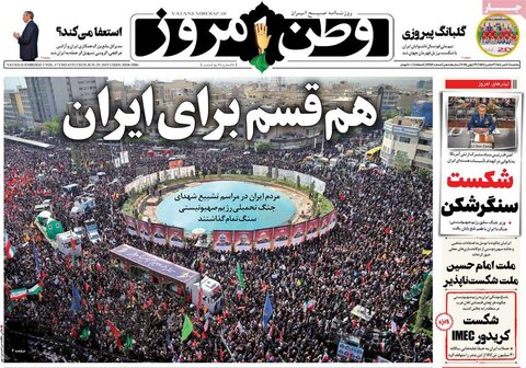 صفحه اول روزنامه‌های یکشنبه 8 تیر