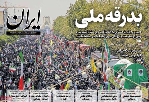 صفحه اول روزنامه‌های یکشنبه 8 تیر