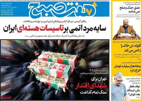 صفحه اول روزنامه‌های یکشنبه 8 تیر