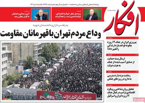 صفحه اول روزنامه‌های یکشنبه 8 تیر