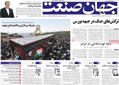 صفحه اول روزنامه‌های یکشنبه 8 تیر