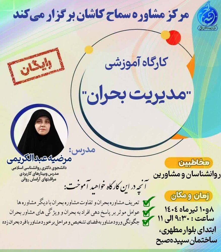 برگزاری کارگاه آموزشی مدیریت بحران در کاشان