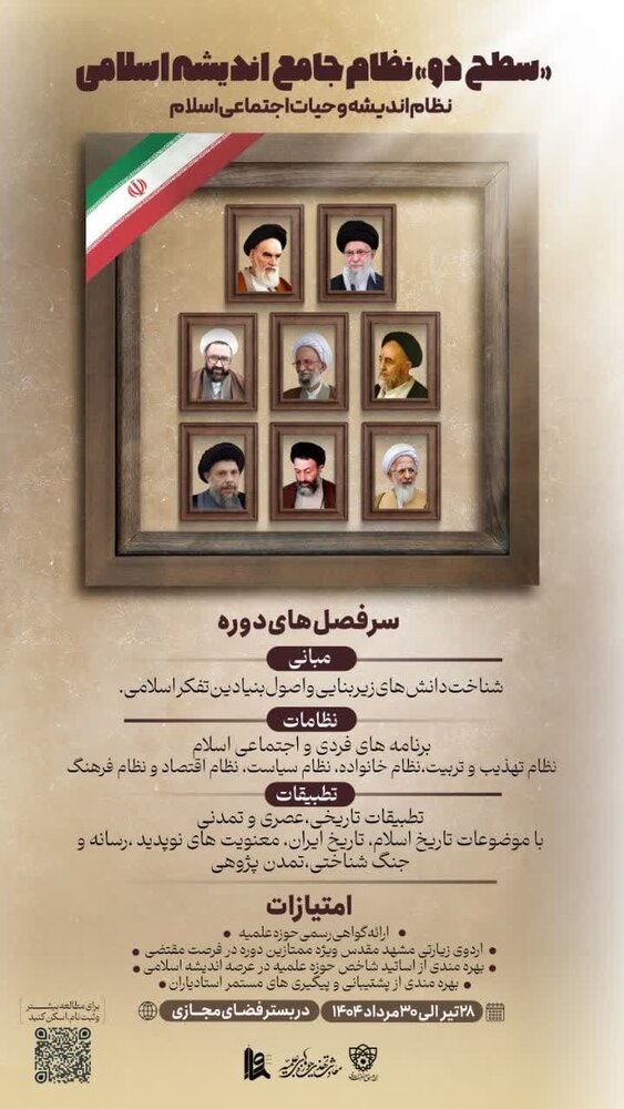 دوره سطح ۲ نظام جامع اندیشه اسلامی برگزار میشود