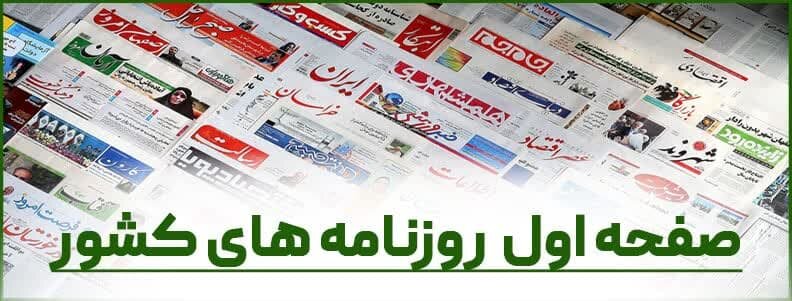 صفحه اول روزنامه‌های یکشنبه ۲۹ تیر