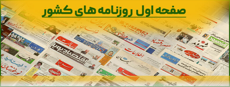 صفحه اول روزنامه‌های دوشنبه ۲۳ تیر