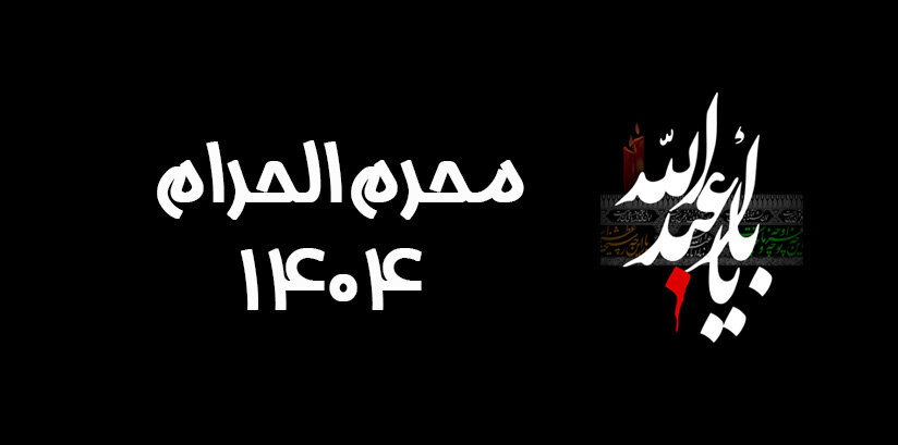 محرم الحرام ۱۴۰۴