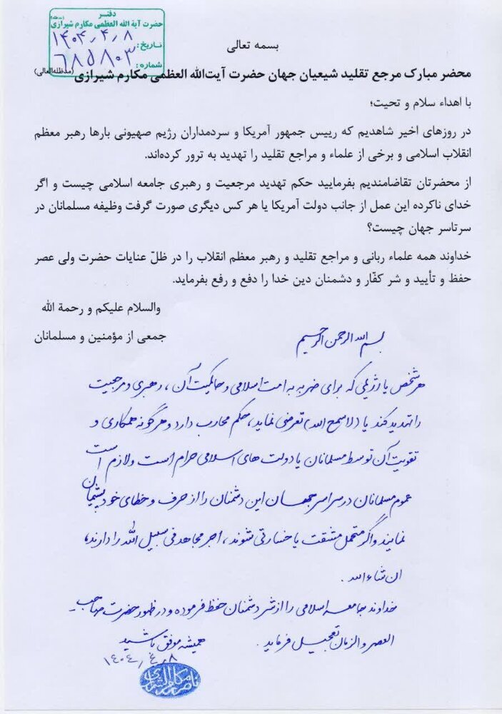 فتوى هامة.. آية الله العظمى مكارم الشيرازي: "مَن يهدّد المرجعية أو القيادة فهو محاربٌ.. والتعاون مع العدوّ حرام