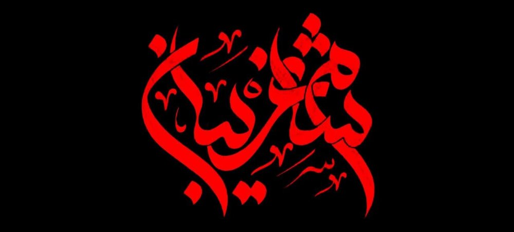 دانلود روضه مکتوب ویژه مبلغان (شب یازدهم)