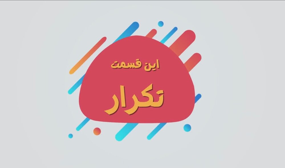 موشن گرافیک | تکنیک‌های عملیات روانی (تکرار)