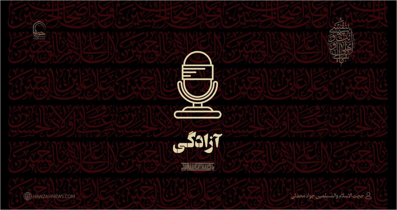 صوت| "آزادگی"