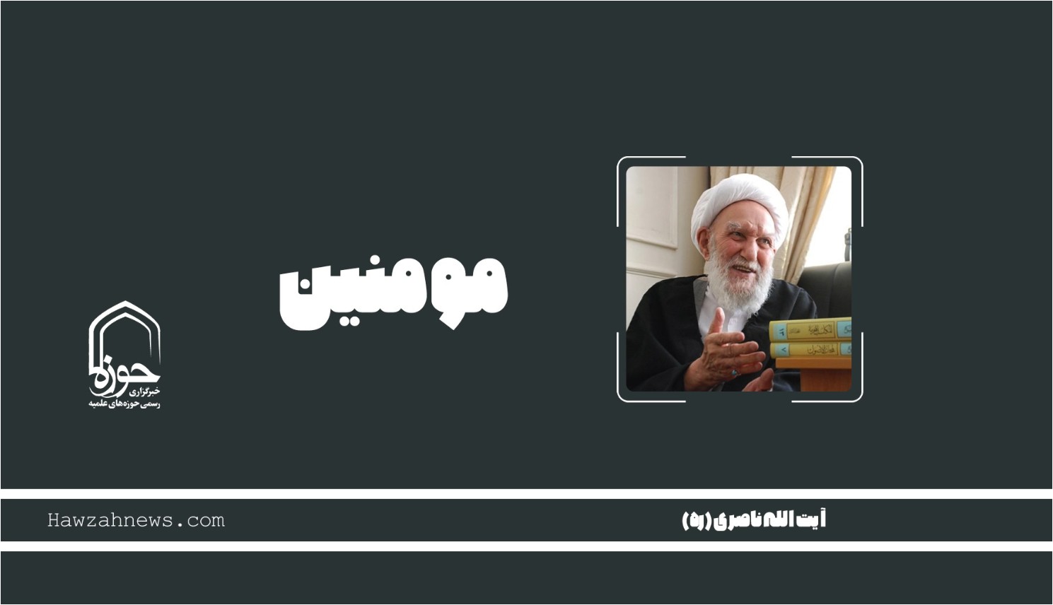 صوت | "مومنین"