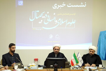 تصاویر/ نشست خبری اولین همایش علوم اسلامی و انسانی دیجیتال