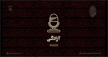 صوت| "آزادگی"