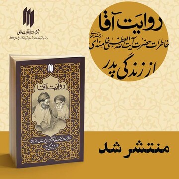 کتاب روایت آقا منتشر شد