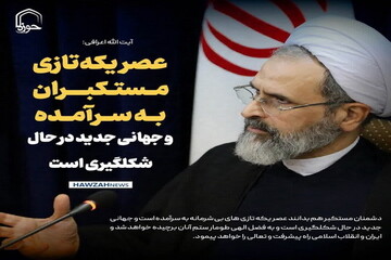 عکس نوشت| عصر یکه تازی به سرآمده است و جهانی جدید در حال شکلگیری است