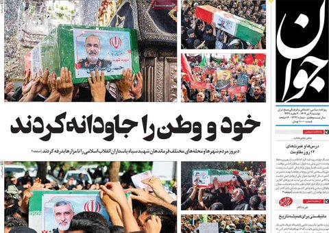 صفحه اول روزنامه‌های دوشنبه 9 تیر