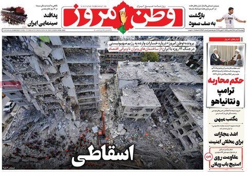 صفحه اول روزنامه‌های دوشنبه 9 تیر