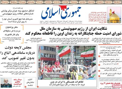 صفحه اول روزنامه‌های دوشنبه 9 تیر