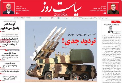 صفحه اول روزنامه‌های دوشنبه 9 تیر