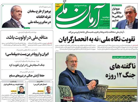 صفحه اول روزنامه‌های دوشنبه 9 تیر
