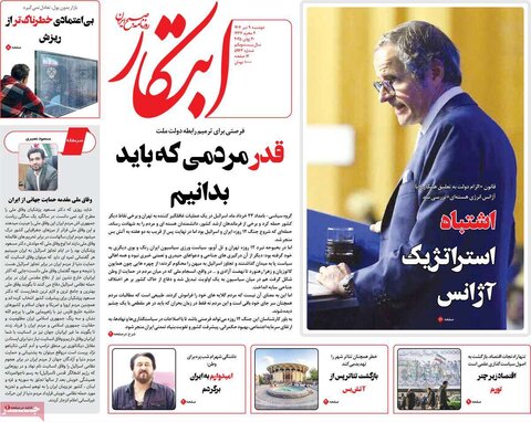 صفحه اول روزنامه‌های دوشنبه 9 تیر