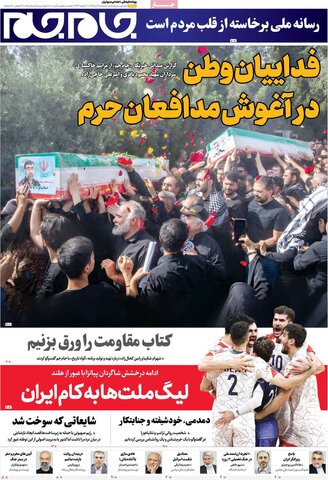 صفحه اول روزنامه‌های دوشنبه 9 تیر