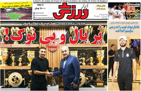 صفحه اول روزنامه‌های دوشنبه 9 تیر