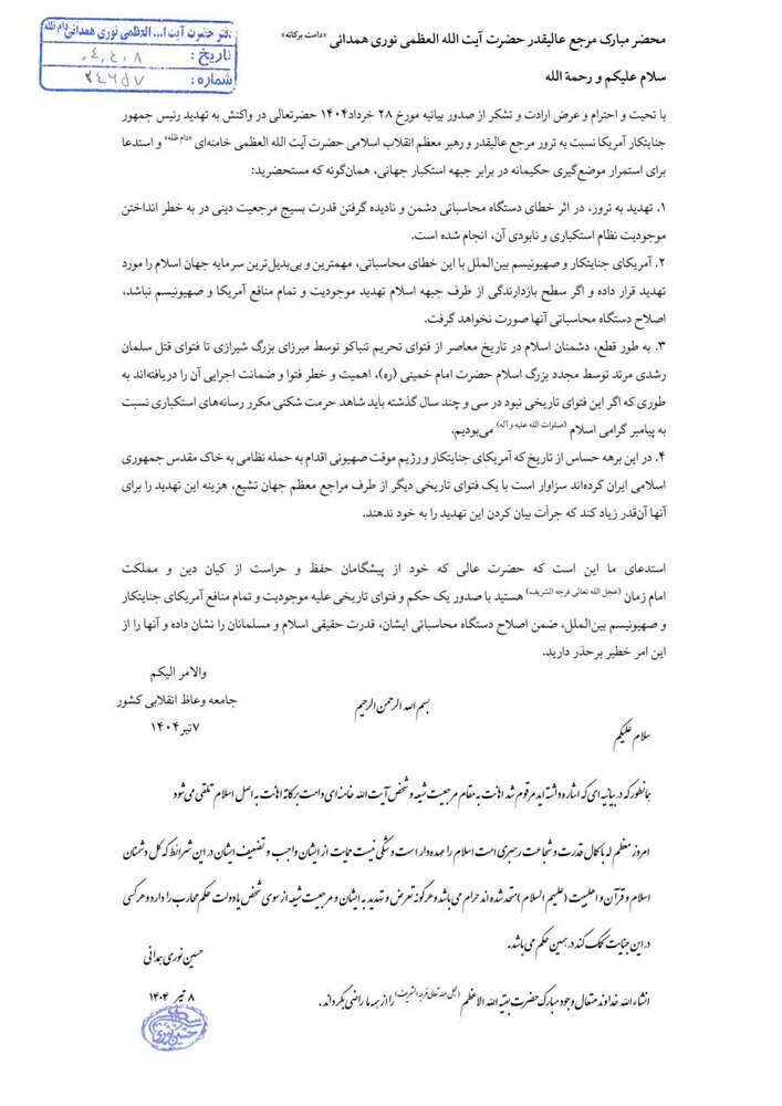 فتوى تاريخية.. آية الله العظمى نوري الهمداني: من يتعرض للإمام الخامنئي يصبح محارباً للدين