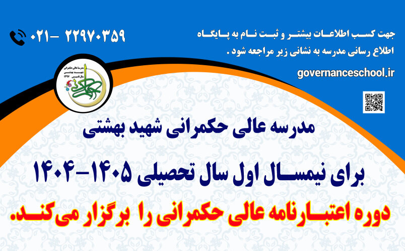 ثبت‌نام دوره جدید اعتبارنامه عالی حکمرانی/ مهلت ثبت‌نام تا ۲۰‌مرداد