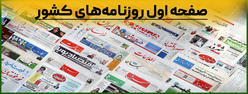 صفحه اول روزنامه‌های سه شنبه ۲۴ تیر