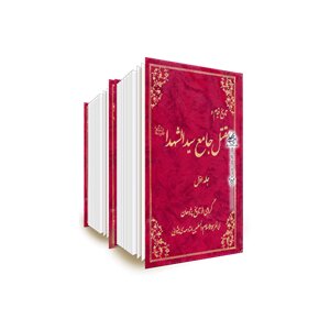 کتاب «مقتل جامع سیدالشهدا» شرحی بر واقعه عاشورا