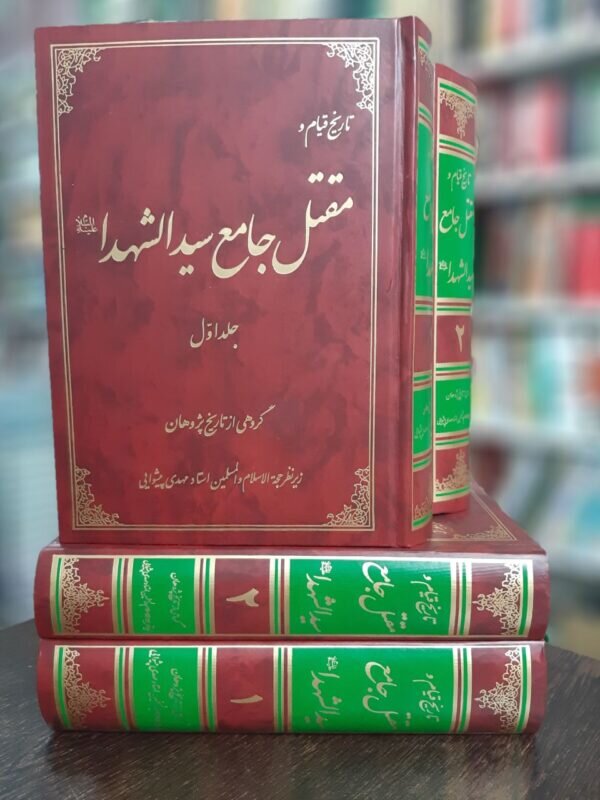 کتاب «مقتل جامع سیدالشهدا» شرحی بر واقعه عاشورا