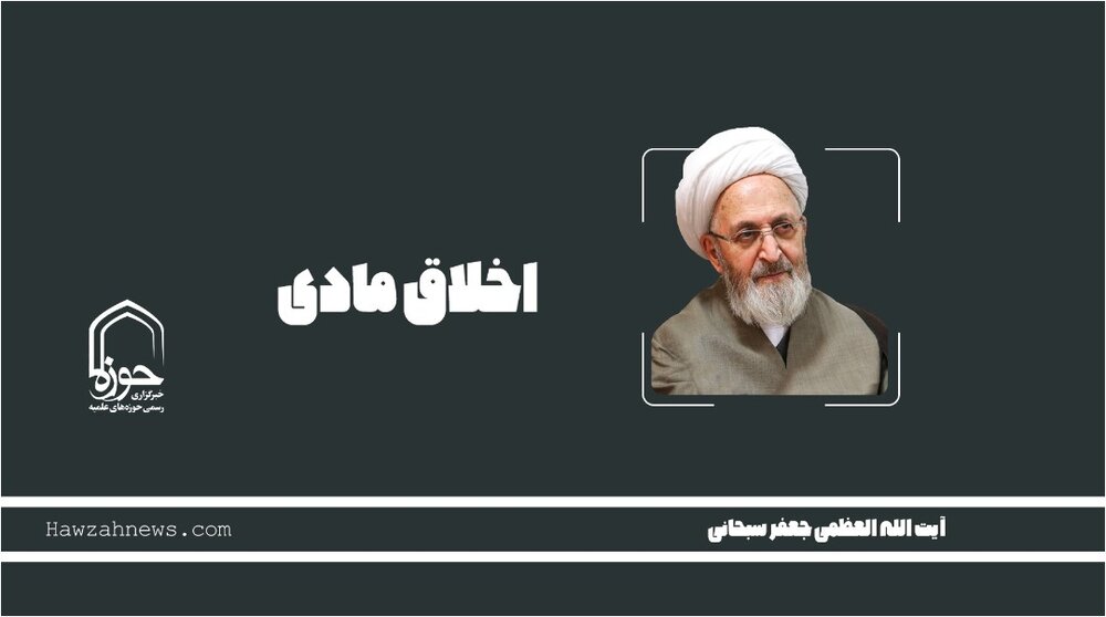 صوت | "اخلاق مادی"