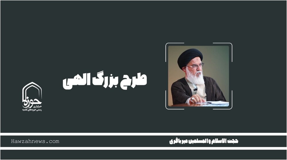 صوت | "طرح بزرگ الهی"