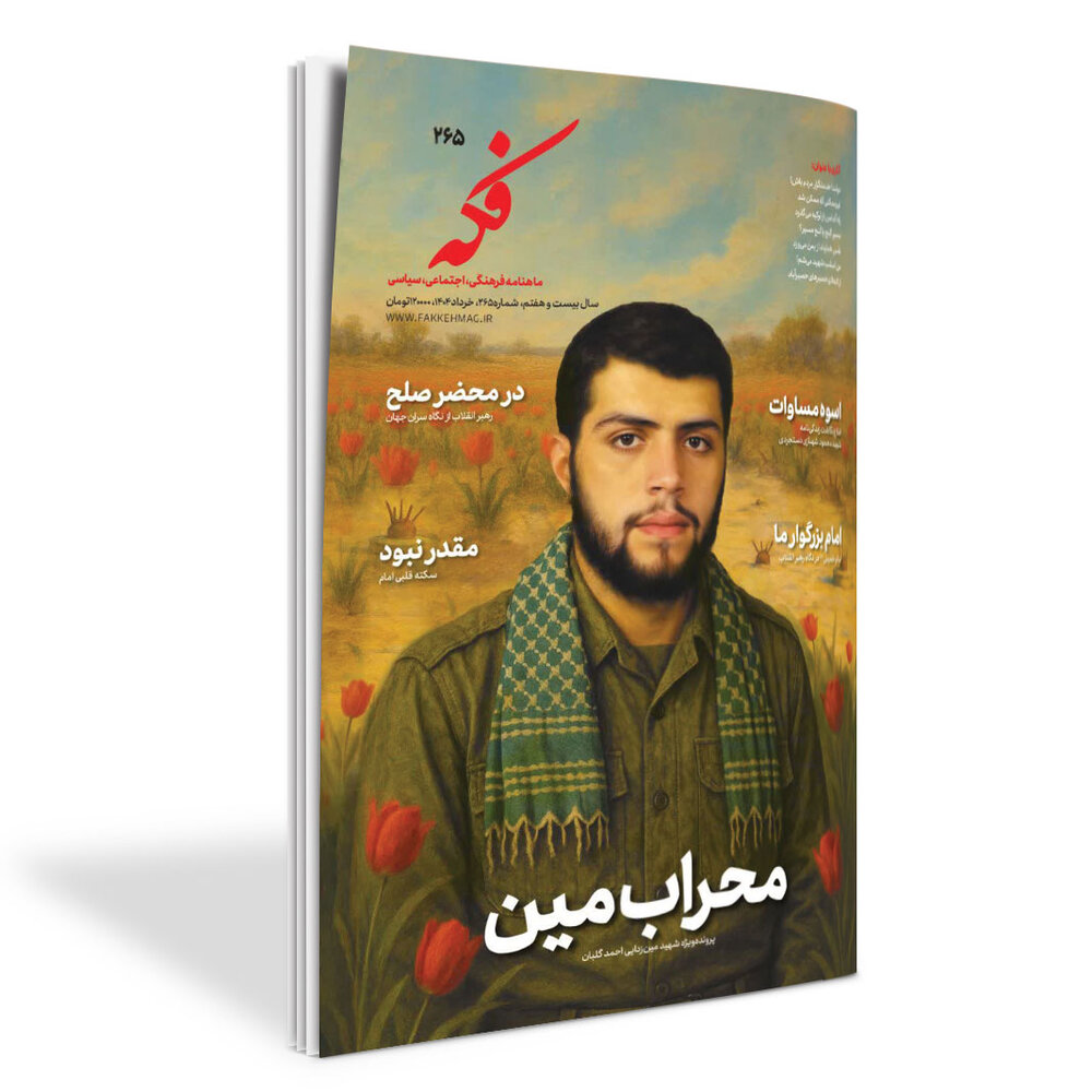 شماره جدید ماهنامه فکه منتشر شد