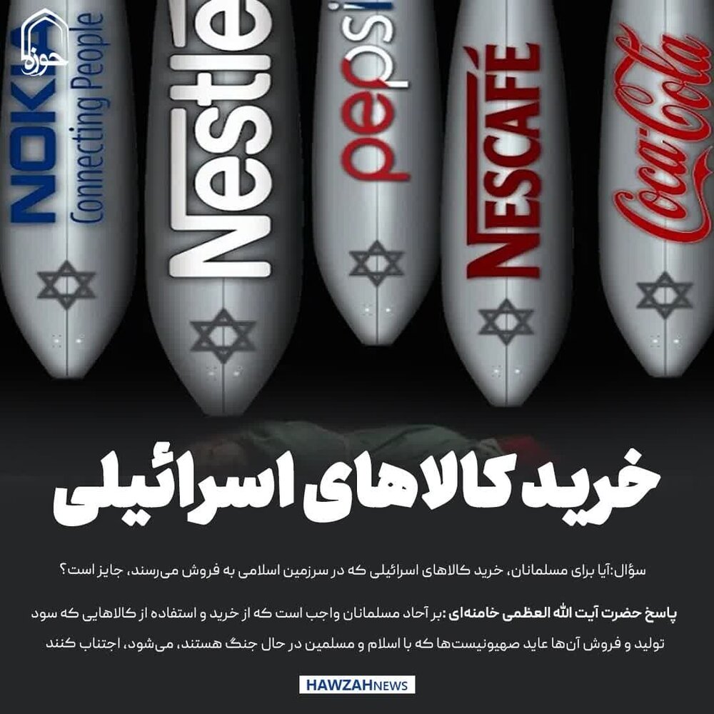 عکس نوشت| خرید کالاهای اسرائیلی