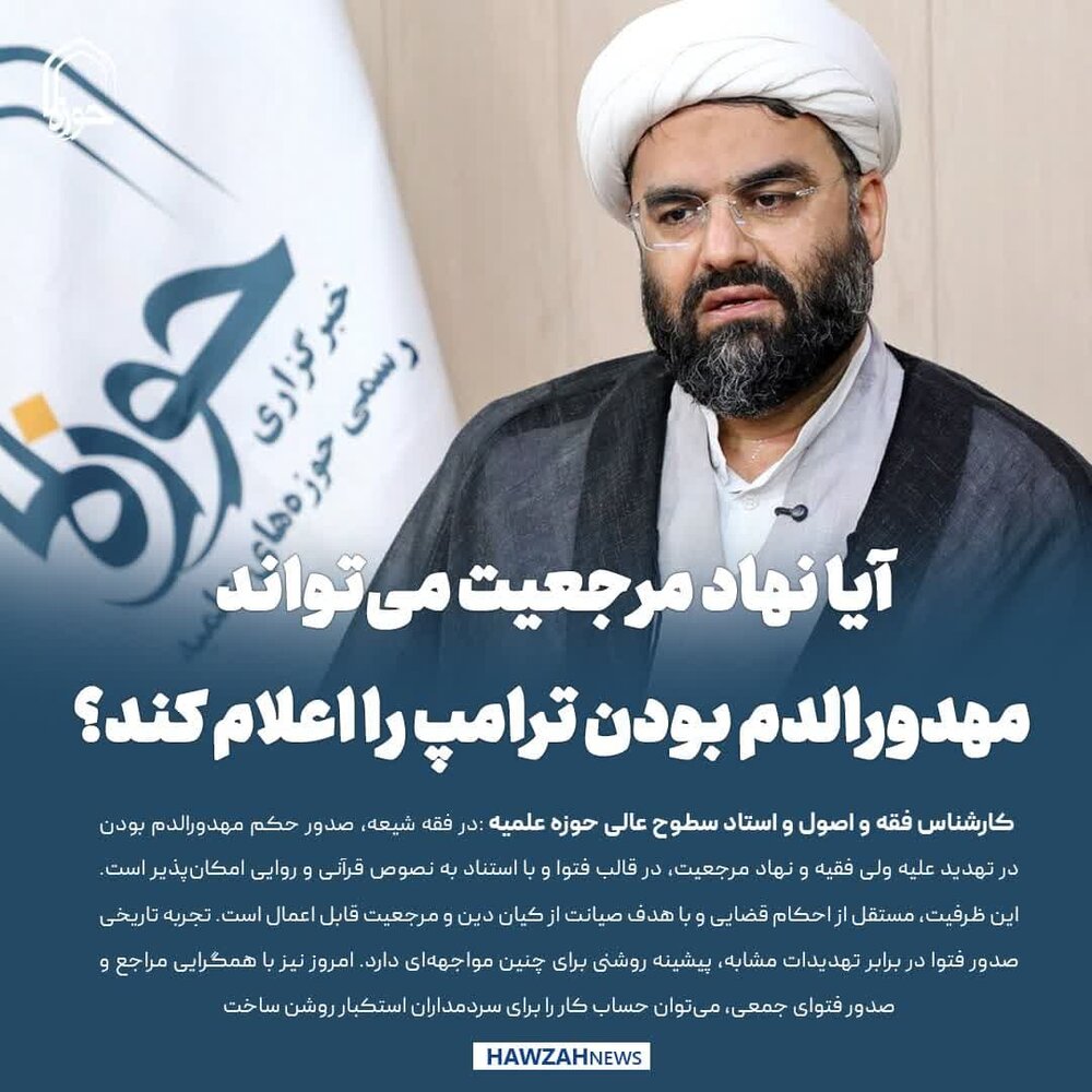 عکس نوشت| آیا نهاد مرجعیت می‌تواند مهدورالدم بودن ترامپ را اعلام کند؟